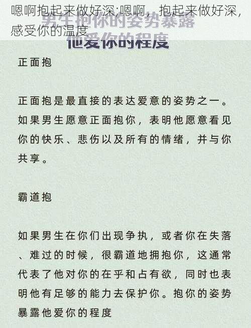 嗯啊抱起来做好深;嗯啊，抱起来做好深，感受你的温度