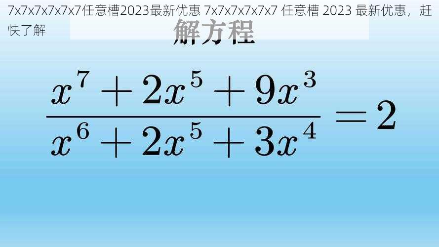 7x7x7x7x7x7任意槽2023最新优惠 7x7x7x7x7x7 任意槽 2023 最新优惠，赶快了解