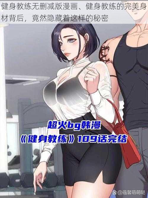 健身教练无删减版漫画、健身教练的完美身材背后，竟然隐藏着这样的秘密