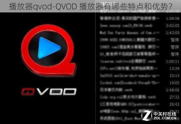 播放器qvod-QVOD 播放器有哪些特点和优势？