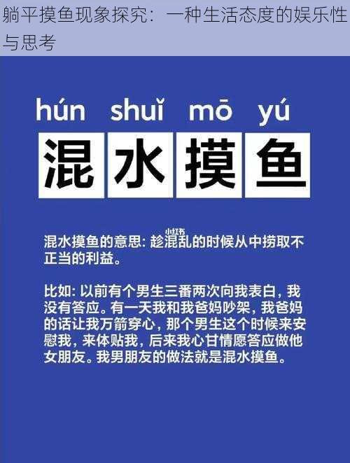 躺平摸鱼现象探究：一种生活态度的娱乐性与思考