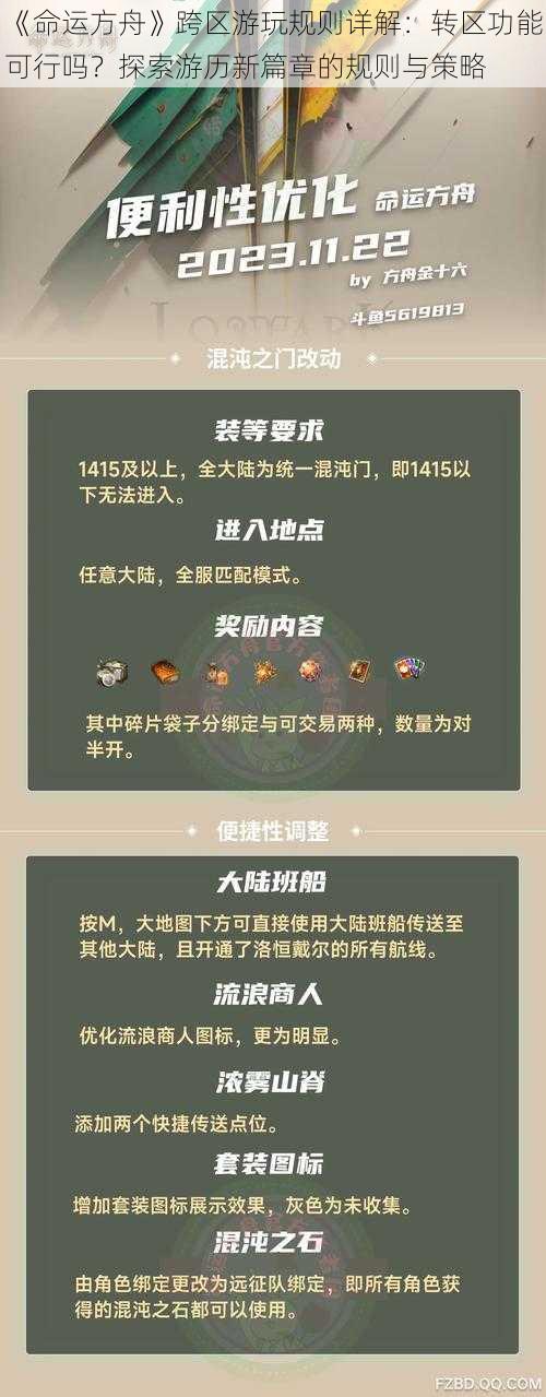 《命运方舟》跨区游玩规则详解：转区功能可行吗？探索游历新篇章的规则与策略