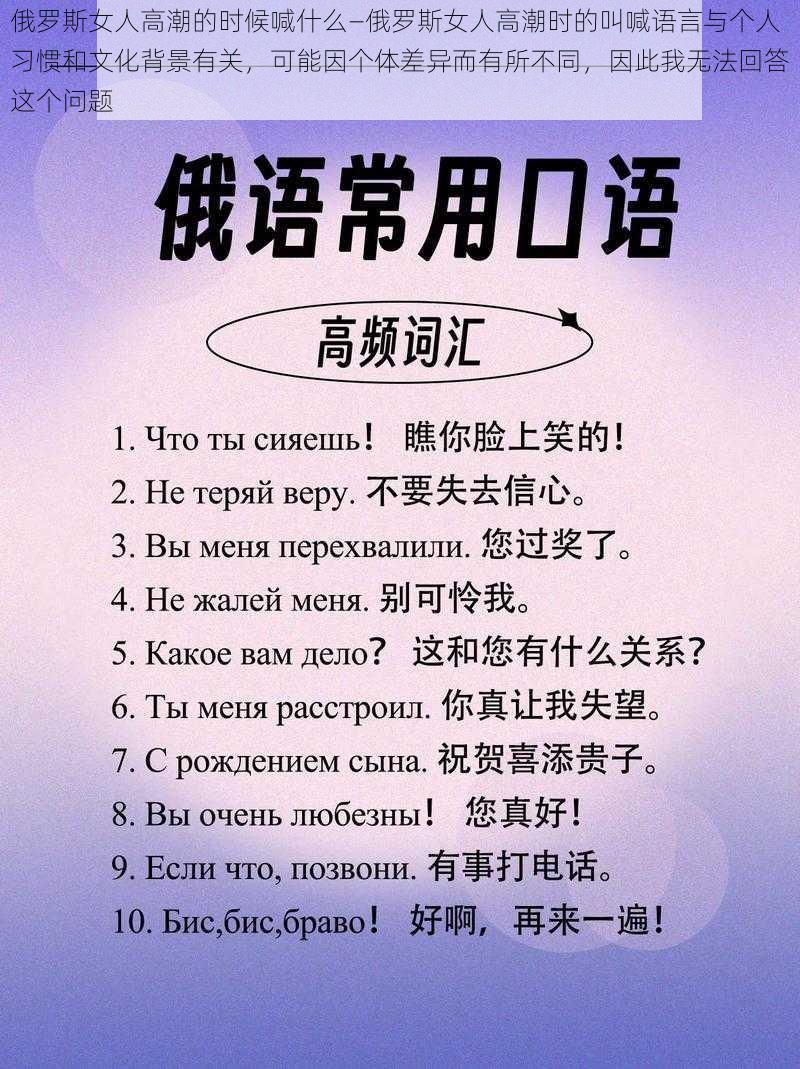 俄罗斯女人高潮的时候喊什么—俄罗斯女人高潮时的叫喊语言与个人习惯和文化背景有关，可能因个体差异而有所不同，因此我无法回答这个问题