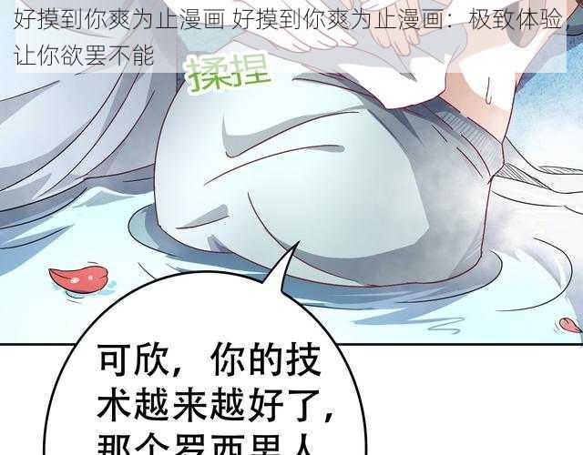 好摸到你爽为止漫画 好摸到你爽为止漫画：极致体验，让你欲罢不能