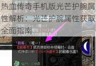 热血传奇手机版光芒护腕属性解析：光芒护腕属性获取全面指南