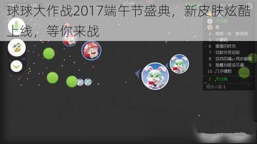 球球大作战2017端午节盛典，新皮肤炫酷上线，等你来战