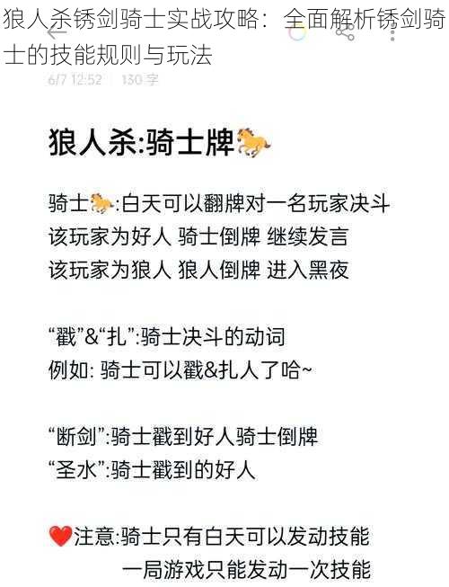 狼人杀锈剑骑士实战攻略：全面解析锈剑骑士的技能规则与玩法