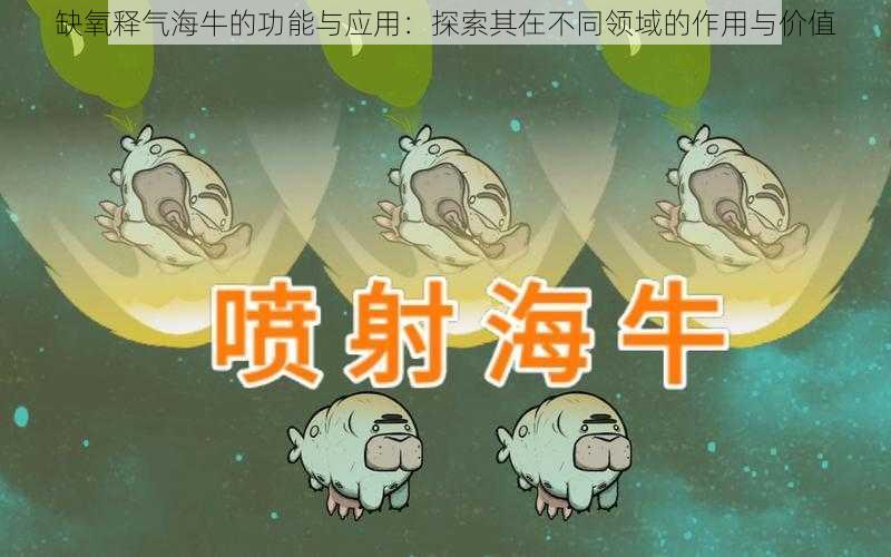 缺氧释气海牛的功能与应用：探索其在不同领域的作用与价值