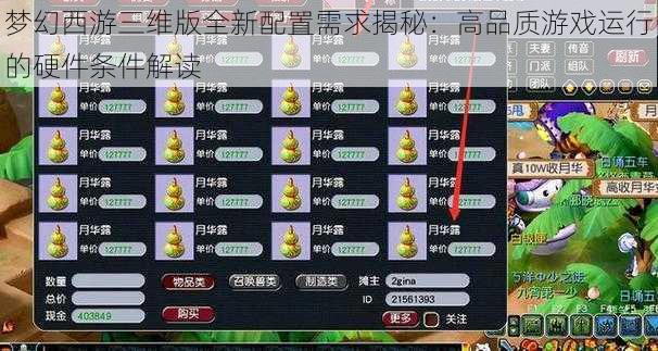 梦幻西游三维版全新配置需求揭秘：高品质游戏运行的硬件条件解读