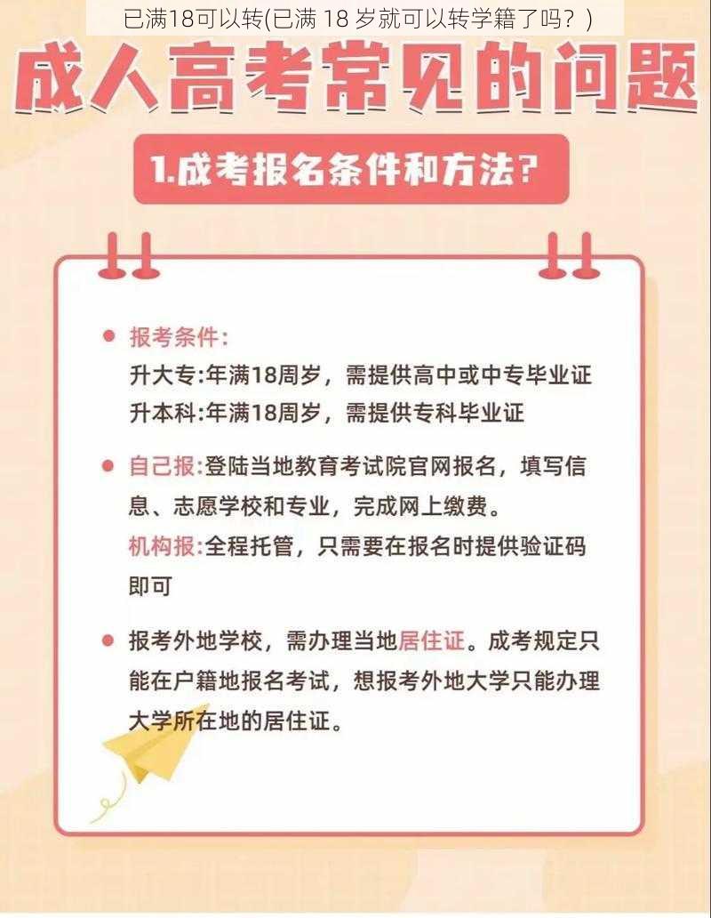 已满18可以转(已满 18 岁就可以转学籍了吗？)