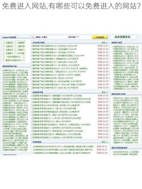 免费进入网站,有哪些可以免费进入的网站？