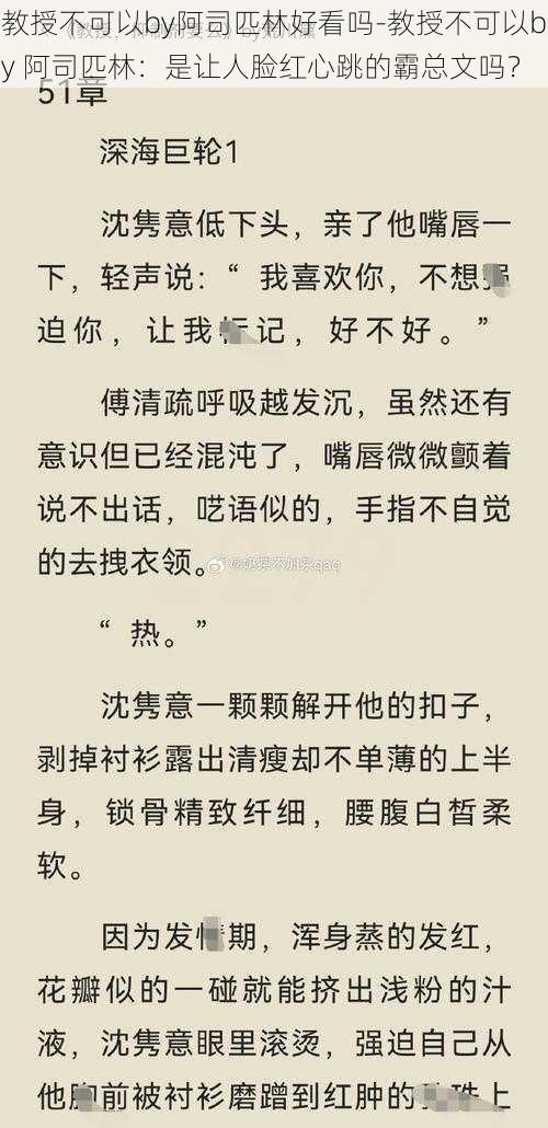 教授不可以by阿司匹林好看吗-教授不可以by 阿司匹林：是让人脸红心跳的霸总文吗？