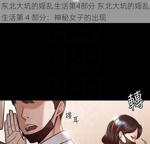 东北大坑的婬乱生活第4部分 东北大坑的婬乱生活第 4 部分：神秘女子的出现