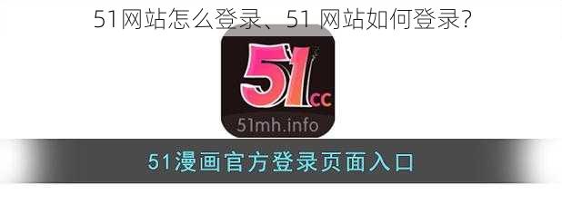 51网站怎么登录、51 网站如何登录？