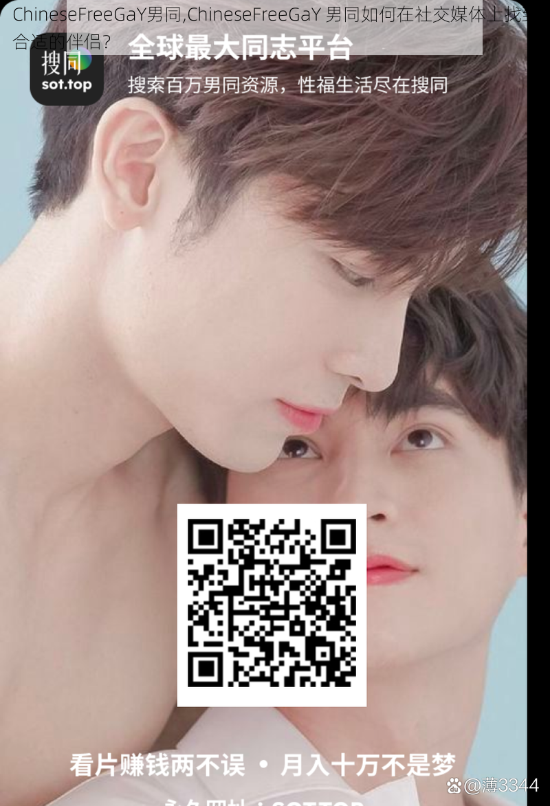 ChineseFreeGaY男同,ChineseFreeGaY 男同如何在社交媒体上找到合适的伴侣？