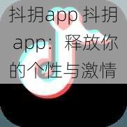 抖抈app 抖抈 app：释放你的个性与激情