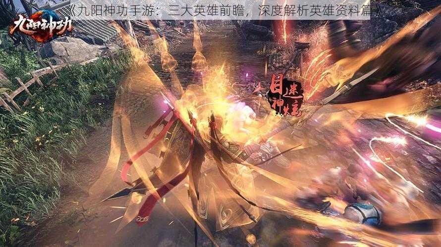 《九阳神功手游：三大英雄前瞻，深度解析英雄资料篇》