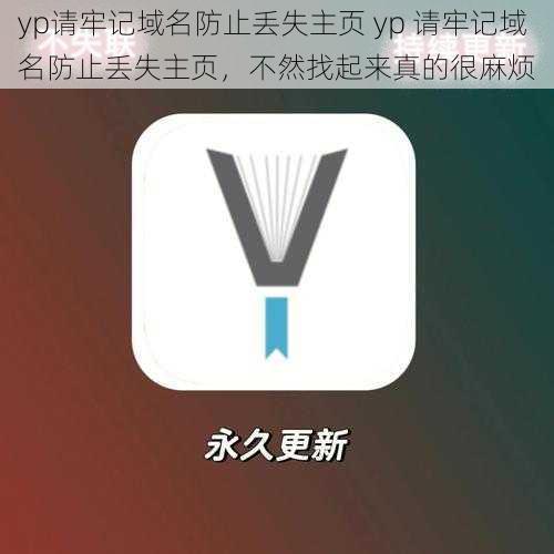 yp请牢记域名防止丢失主页 yp 请牢记域名防止丢失主页，不然找起来真的很麻烦