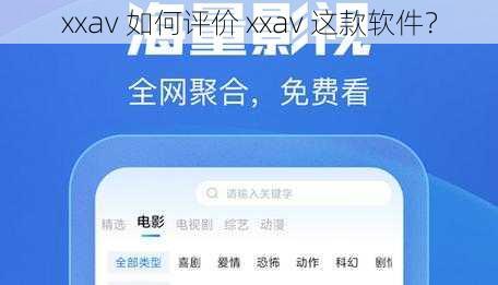 xxav 如何评价 xxav 这款软件？