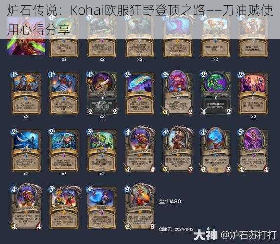 炉石传说：Kohai欧服狂野登顶之路——刀油贼使用心得分享