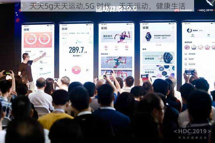 天天5g天天运动,5G 时代，天天运动，健康生活