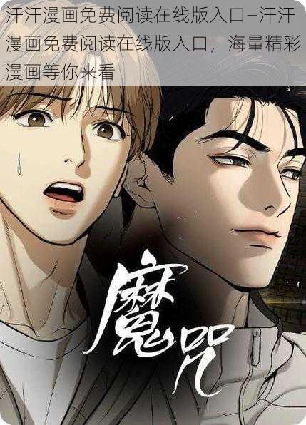 汗汗漫画免费阅读在线版入口—汗汗漫画免费阅读在线版入口，海量精彩漫画等你来看