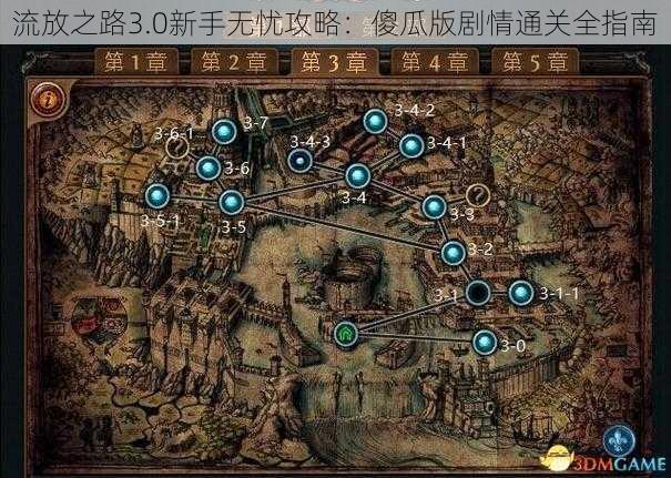 流放之路3.0新手无忧攻略：傻瓜版剧情通关全指南