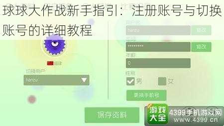 球球大作战新手指引：注册账号与切换账号的详细教程