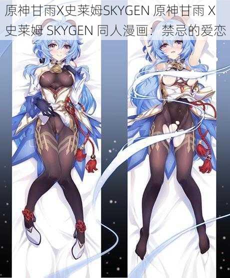 原神甘雨X史莱姆SKYGEN 原神甘雨 X 史莱姆 SKYGEN 同人漫画：禁忌的爱恋