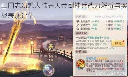 三国志幻想大陆苍天帝剑神兵战力解析与实战表现评估