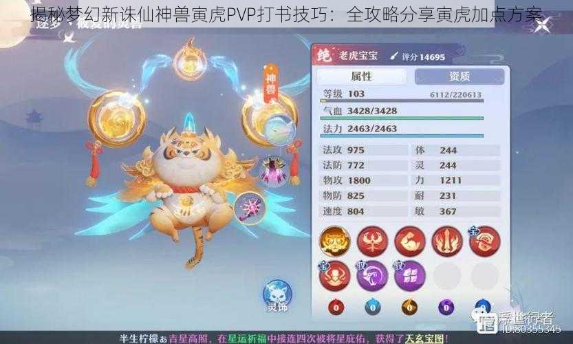 揭秘梦幻新诛仙神兽寅虎PVP打书技巧：全攻略分享寅虎加点方案