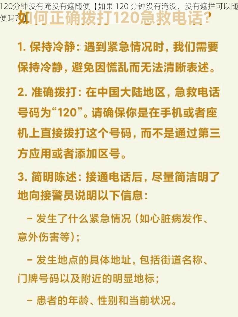 120分钟没有淹没有遮随便【如果 120 分钟没有淹没，没有遮拦可以随便吗？】