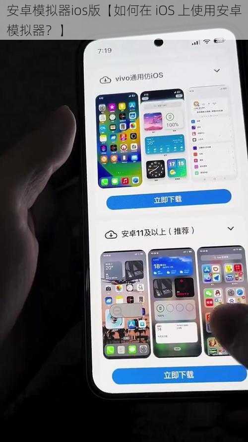 安卓模拟器ios版【如何在 iOS 上使用安卓模拟器？】