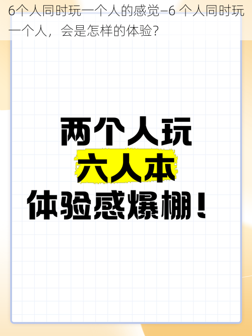 6个人同时玩一个人的感觉—6 个人同时玩一个人，会是怎样的体验？