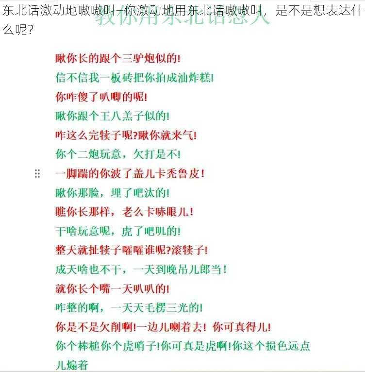 东北话激动地嗷嗷叫—你激动地用东北话嗷嗷叫，是不是想表达什么呢？