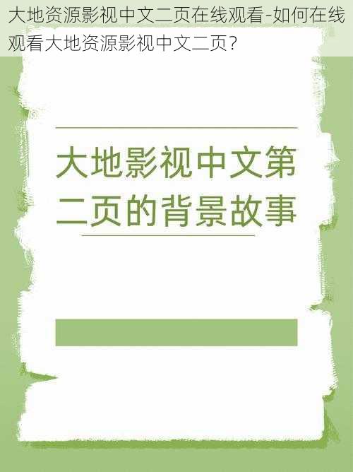 大地资源影视中文二页在线观看-如何在线观看大地资源影视中文二页？