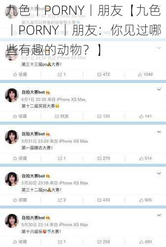 九色丨PORNY丨朋友【九色丨PORNY丨朋友：你见过哪些有趣的动物？】