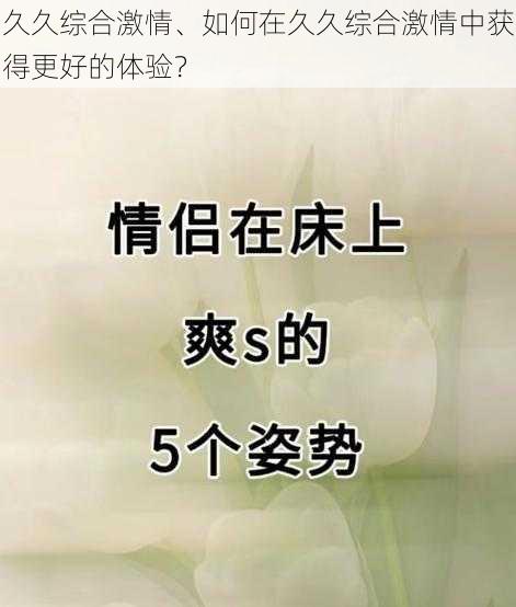 久久综合激情、如何在久久综合激情中获得更好的体验？