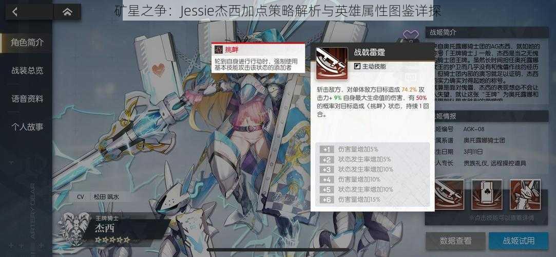 矿星之争：Jessie杰西加点策略解析与英雄属性图鉴详探