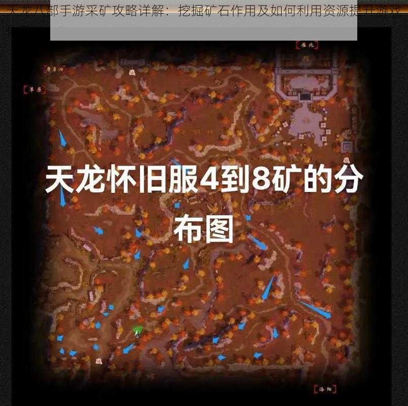 天龙八部手游采矿攻略详解：挖掘矿石作用及如何利用资源提升游戏体验