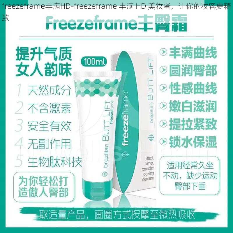 freezeframe丰满HD-freezeframe 丰满 HD 美妆蛋，让你的妆容更精致