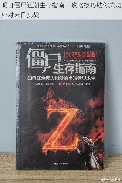 明日僵尸狂潮生存指南：攻略技巧助你成功应对末日挑战