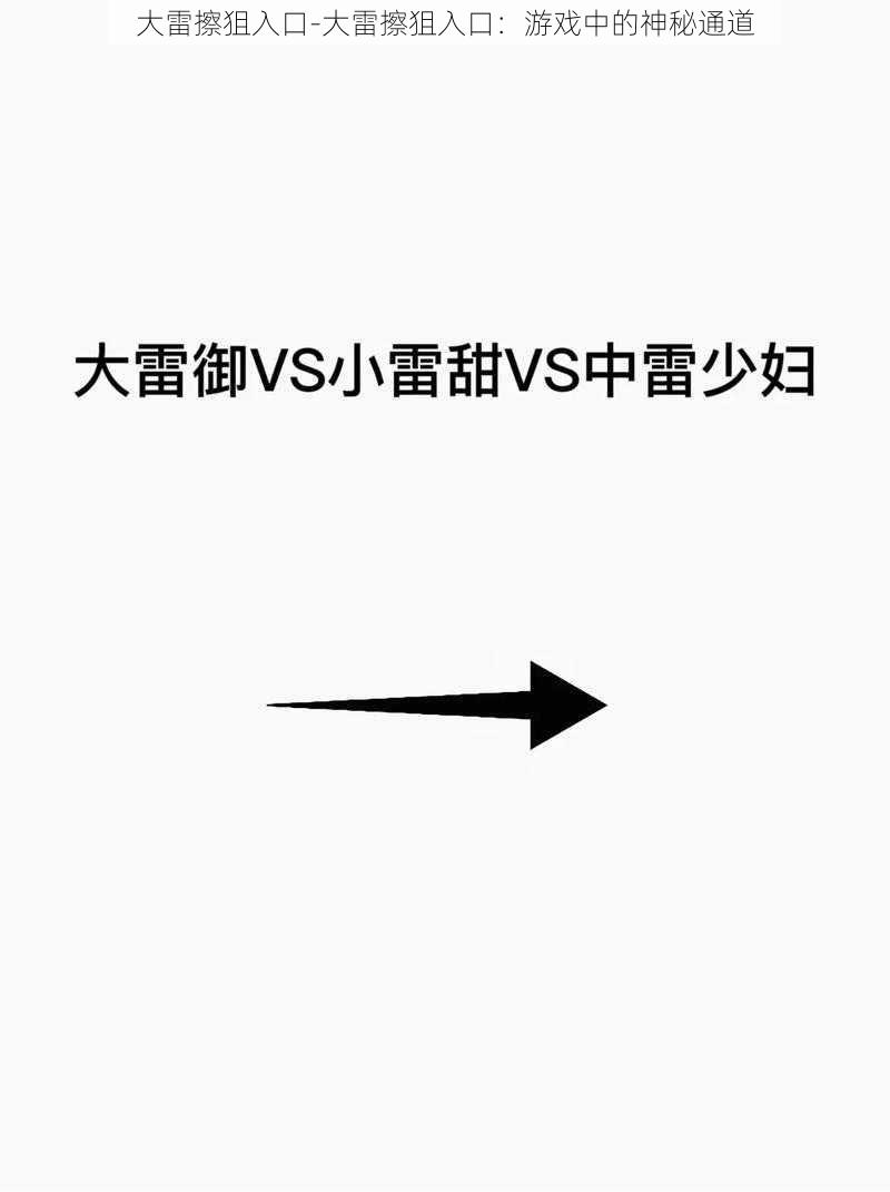 大雷擦狙入口-大雷擦狙入口：游戏中的神秘通道