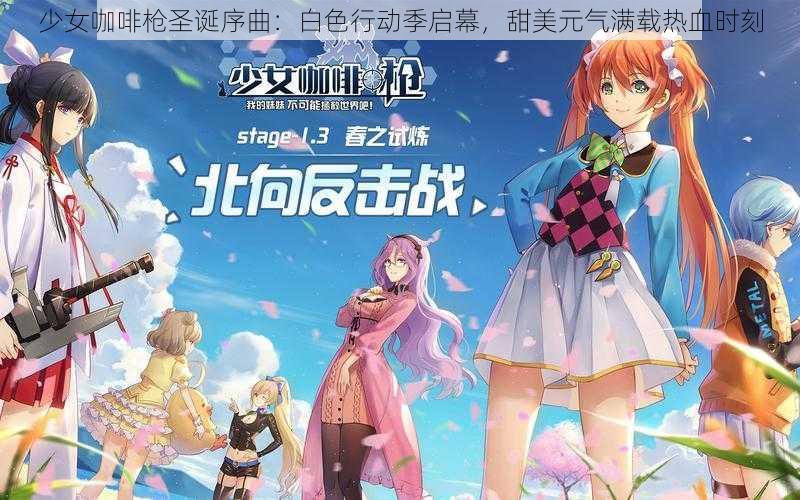 少女咖啡枪圣诞序曲：白色行动季启幕，甜美元气满载热血时刻