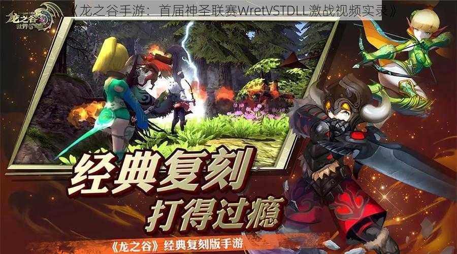 《龙之谷手游：首届神圣联赛WretVSTDLL激战视频实录》