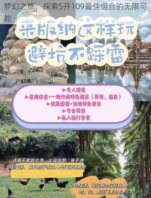 梦幻之旅：探索5开109最佳组合的无限可能