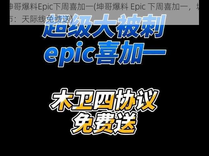 坤哥爆料Epic下周喜加一(坤哥爆料 Epic 下周喜加一，城市：天际线免费送)