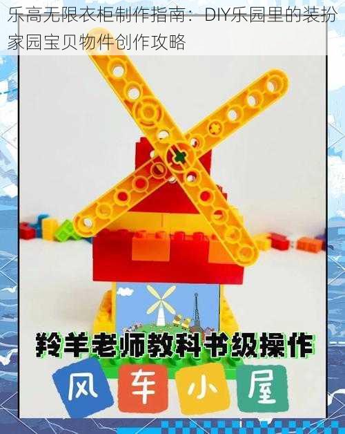 乐高无限衣柜制作指南：DIY乐园里的装扮家园宝贝物件创作攻略