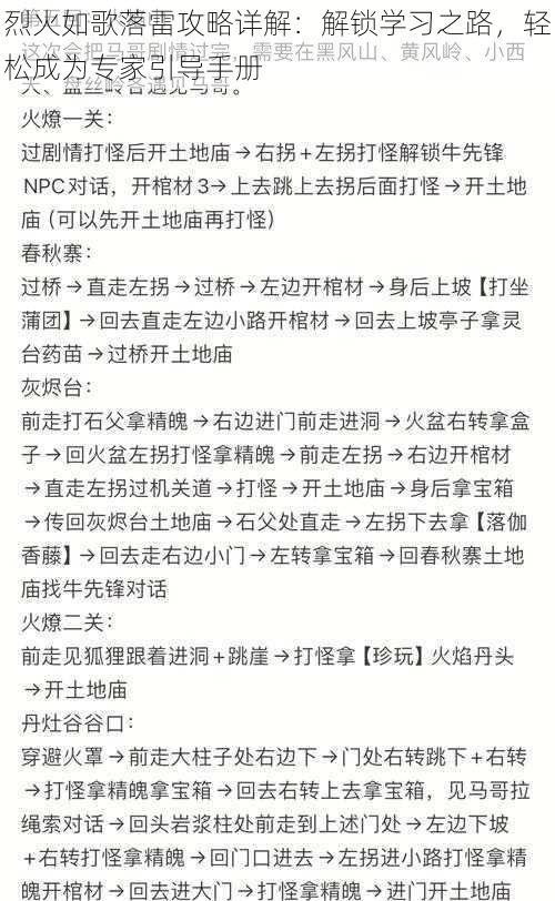 烈火如歌落雷攻略详解：解锁学习之路，轻松成为专家引导手册