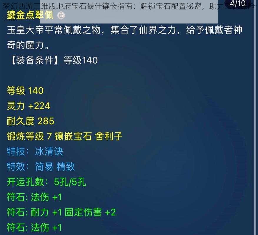 梦幻西游三维版地府宝石最佳镶嵌指南：解锁宝石配置秘密，助力三界探险无敌手